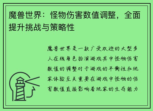 魔兽世界：怪物伤害数值调整，全面提升挑战与策略性