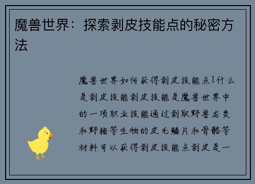 魔兽世界：探索剥皮技能点的秘密方法