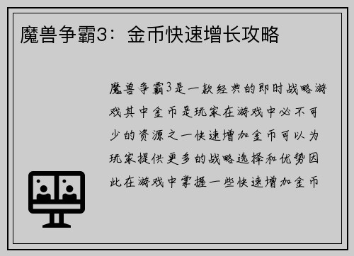 魔兽争霸3：金币快速增长攻略