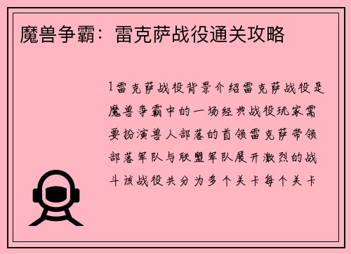 魔兽争霸：雷克萨战役通关攻略