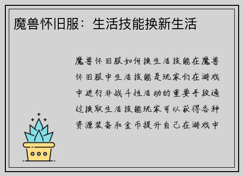 魔兽怀旧服：生活技能换新生活
