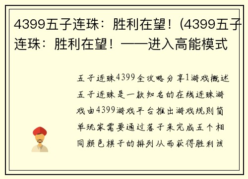 4399五子连珠：胜利在望！(4399五子连珠：胜利在望！——进入高能模式)