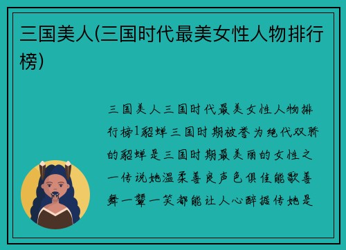 三国美人(三国时代最美女性人物排行榜)