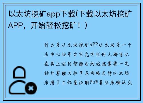 以太坊挖矿app下载(下载以太坊挖矿APP，开始轻松挖矿！)