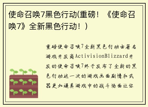 使命召唤7黑色行动(重磅！《使命召唤7》全新黑色行动！)