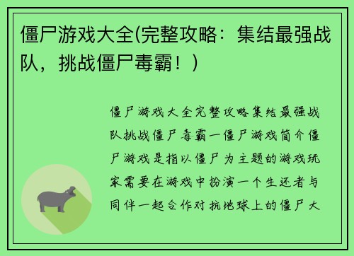 僵尸游戏大全(完整攻略：集结最强战队，挑战僵尸毒霸！)