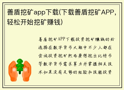 善盾挖矿app下载(下载善盾挖矿APP，轻松开始挖矿赚钱)