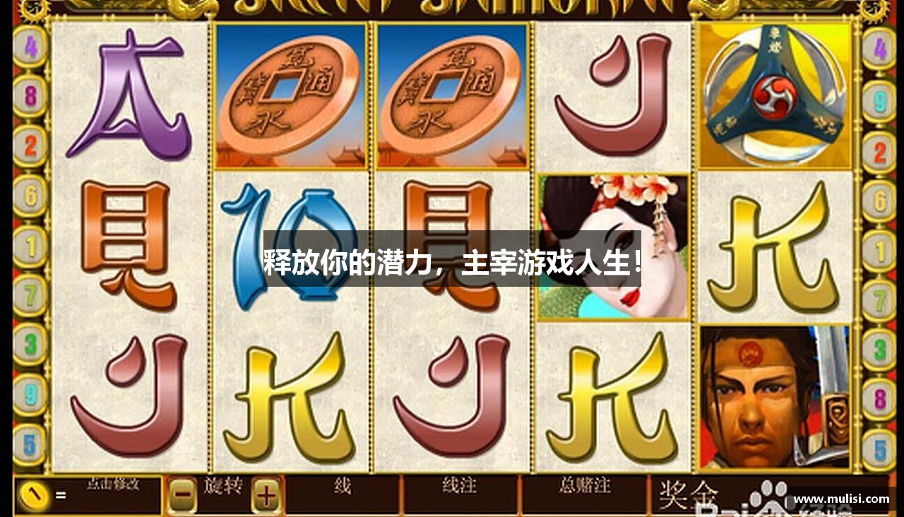 释放你的潜力，主宰游戏人生！