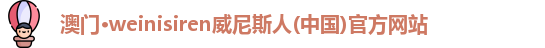 weinisiren威尼斯人网站